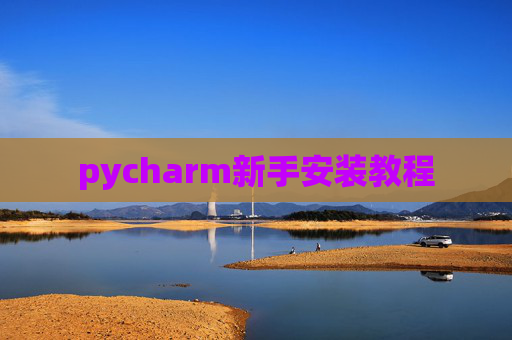 pycharm新手安装教程