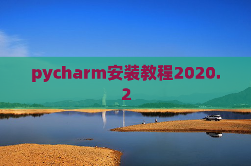 pycharm安装教程2020.2